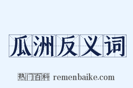 瓜洲反义词是什么意思的图片